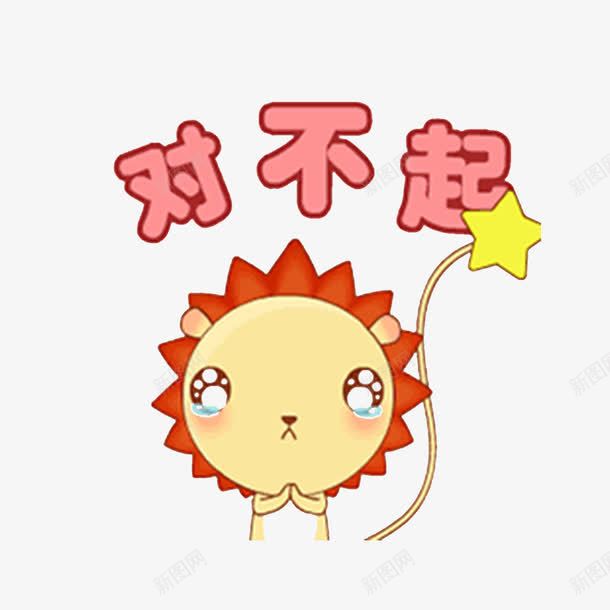 卡通哭泣的道歉人物png免抠素材_新图网 https://ixintu.com 不好意思 亏欠 对不起 对不起表情 愧不敢当 愧对 我的错 抱歉 求原谅 犯错 赔罪