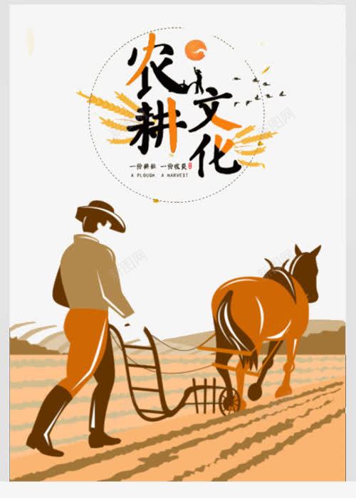 农耕文化展png免抠素材_新图网 https://ixintu.com 农民种田 农耕 农耕图 农耕挂画 农耕文化 挂图 春耕 牛犁地 牛耕田 犁地 老黄牛 耕牛 耕种 耕种文化 耕种画 黄牛