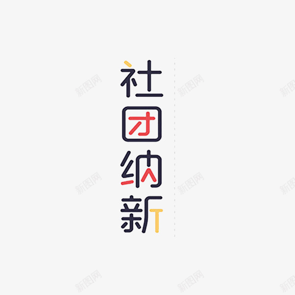 社团纳新彩色艺术字png免抠素材_新图网 https://ixintu.com 卡通 商务 壁纸 封面 彩色 手绘 插图 社团纳新 艺术字