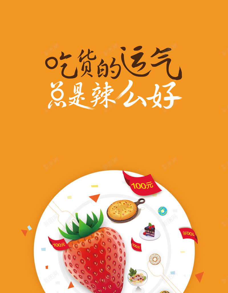 美食类APP促销引导页jpg设计背景_新图网 https://ixintu.com APP 代金券 促销 吃货 启动页 引导页 活动 美食 购物券 运气 返现 闪屏