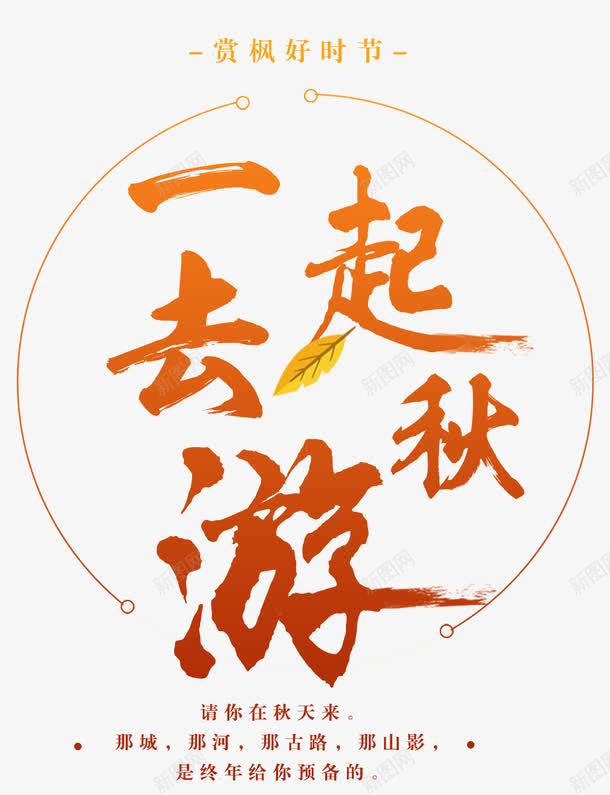 一起去秋游小清新海报主题艺术字png免抠素材_新图网 https://ixintu.com 一起去秋游 小清新 海报主题 秋季 秋游 艺术字