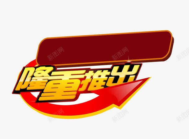 隆重推出png免抠素材_新图网 https://ixintu.com 促销 促销活动 免抠素材 创意字体 推出素材 海报 隆重推出 隆重推出创意字体设计 隆重推出创意艺术字 隆重推出活动 隆重推荐 隆重推荐活动