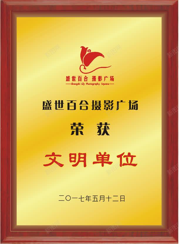 文明单位png免抠素材_新图网 https://ixintu.com 亮金色 企业奖牌 奖牌 奖牌模板 奖牌矢量 奖牌设计 木边框 荣誉奖牌 颁奖奖牌