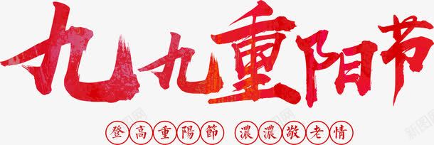红色毛笔字九九重阳节png免抠素材_新图网 https://ixintu.com 中国传统节日 九月九 圆圈 尊贤 敬老 毛笔字 红色 艺术字 节日 重阳 重阳节