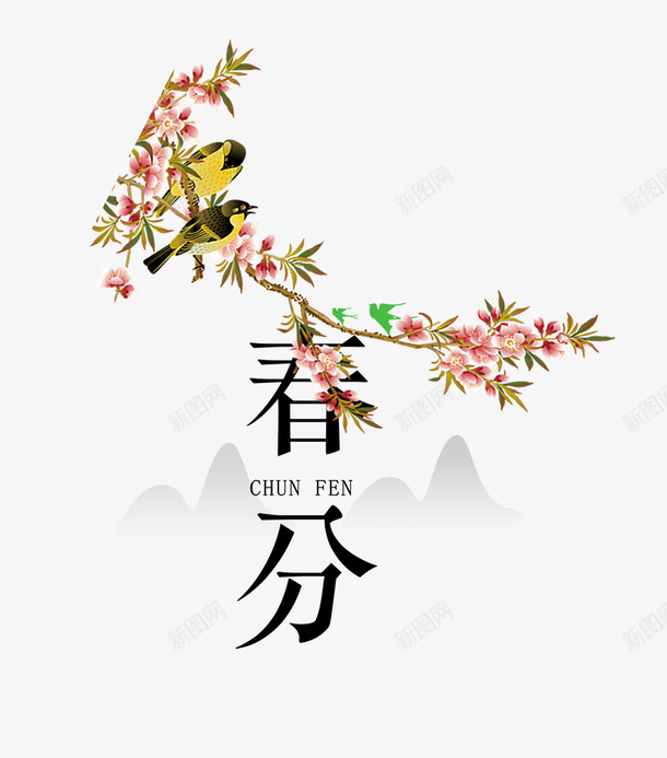 二十四节气之春分花鸟装饰主题psd免抠素材_新图网 https://ixintu.com 中国节气 二十四节气 传统节日 山水画 手绘 春分 春天 春季 春意 植物 绿色 花草