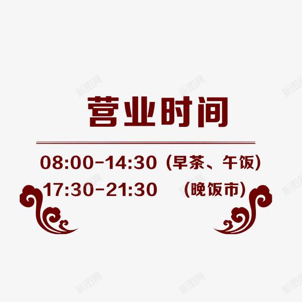 餐厅开门营业时间提示牌png免抠素材_新图网 https://ixintu.com 早茶午饭时间 晚饭时间 祥云花纹 营业时间公告牌 营业时间牌 营业时间表 餐厅营业时间