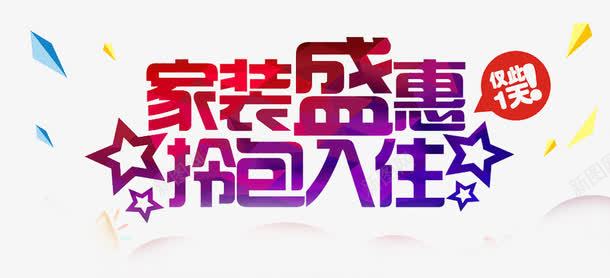 家装宣传单艺术字png免抠素材_新图网 https://ixintu.com 家装 家装公司字体 家装展架 艺术字