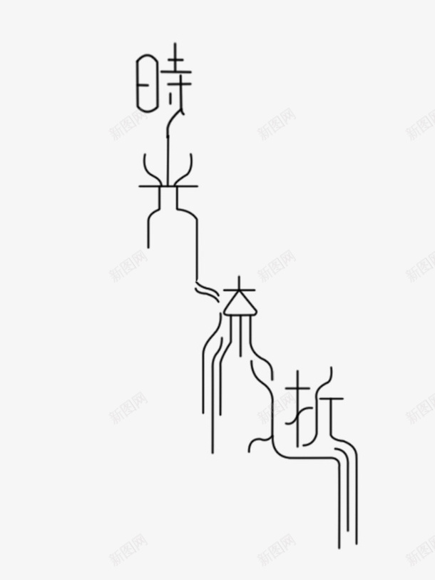 文字时光流逝png免抠素材_新图网 https://ixintu.com 时光 时光字体 时光流逝 时光流逝文字创意 时光飞逝 流逝的时间