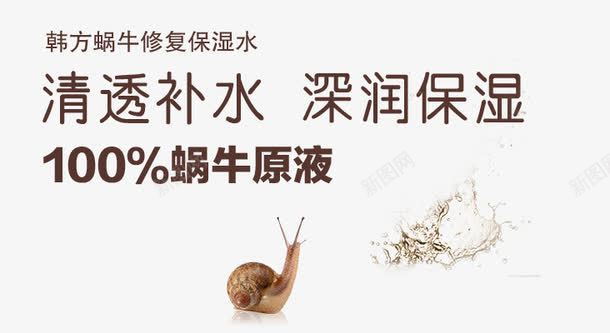 韩方蜗牛修复保湿水png免抠素材_新图网 https://ixintu.com png素材 护肤品 深润保湿 清透补水 蜗牛 蜗牛原液
