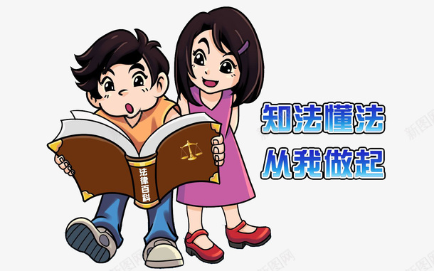 知法懂法png免抠素材_新图网 https://ixintu.com 卡通 可爱的 宣传 手绘 普法宣传 法律 漂亮的 简笔