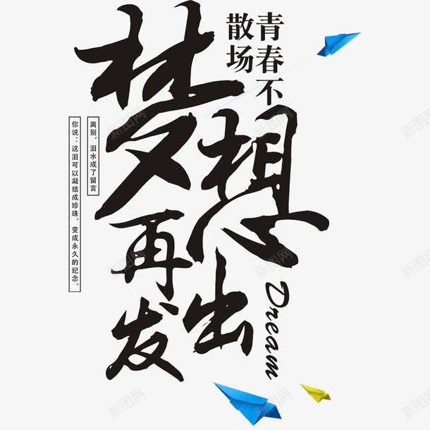 梦想海报毕业海报png免抠素材_新图网 https://ixintu.com 你好梦想 励志 励志海报 字体设计 毕业 毕业海报 海报字体 青春 青春海报