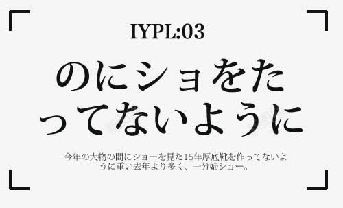 日系文字排版png免抠素材_新图网 https://ixintu.com 小清新 文字模板 日系 日系文字排版