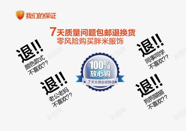 零风险放心购png免抠素材_新图网 https://ixintu.com 我们的保证 放心购 退 零风险