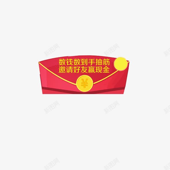 红包到手psd免抠素材_新图网 https://ixintu.com 促销 噱头 数钱 现金 红包