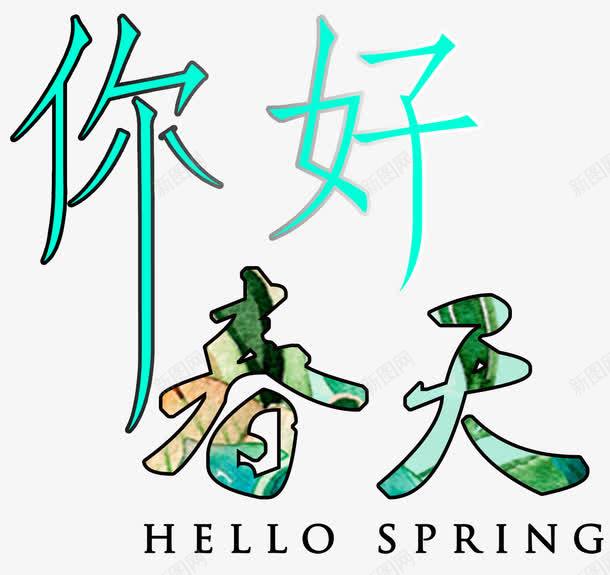 你好春天艺术字png免抠素材_新图网 https://ixintu.com 你好春天 免抠 海报设计 艺术字