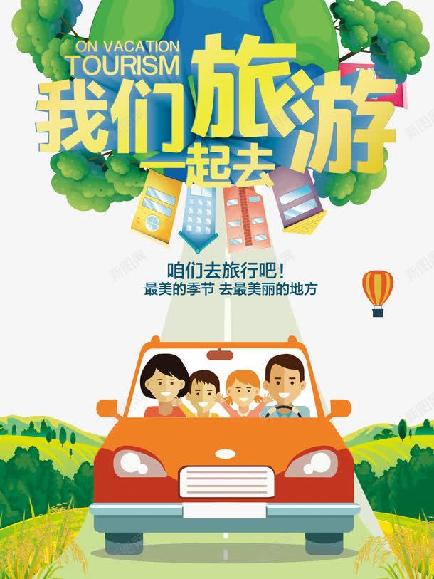 全家旅行出行公益海报宣传png_新图网 https://ixintu.com 全家开车旅行 出行季 卡通family 夏天 夏季 热气球 矢量扁平化 立体字