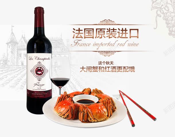 淘宝天猫食品红酒大闸蟹海报psd免抠素材_新图网 https://ixintu.com 大闸蟹 秋天 简约风格 红酒 食品