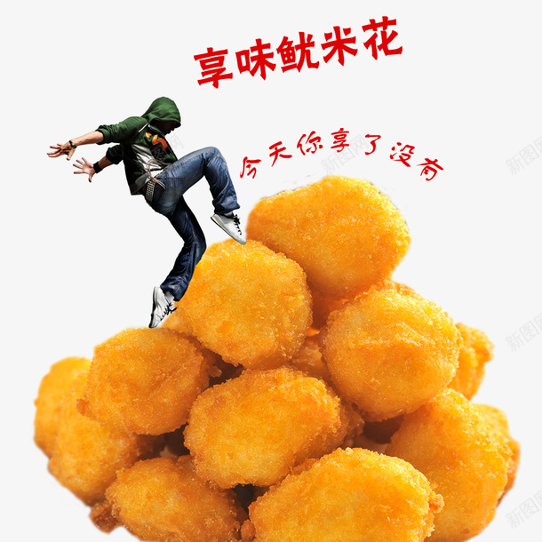 享味鱿米花psd免抠素材_新图网 https://ixintu.com 美食 食物 餐饮 餐饮美食 鱿米花
