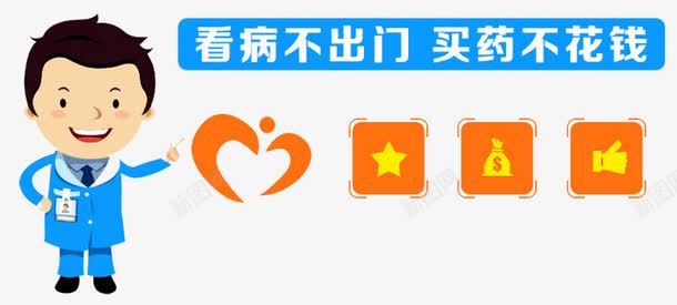 看病不出门png免抠素材_新图网 https://ixintu.com 买药不花钱 互联网 健康 健康医疗 农合保险 医疗保险 医院 医院展板 新农合 看病不出门