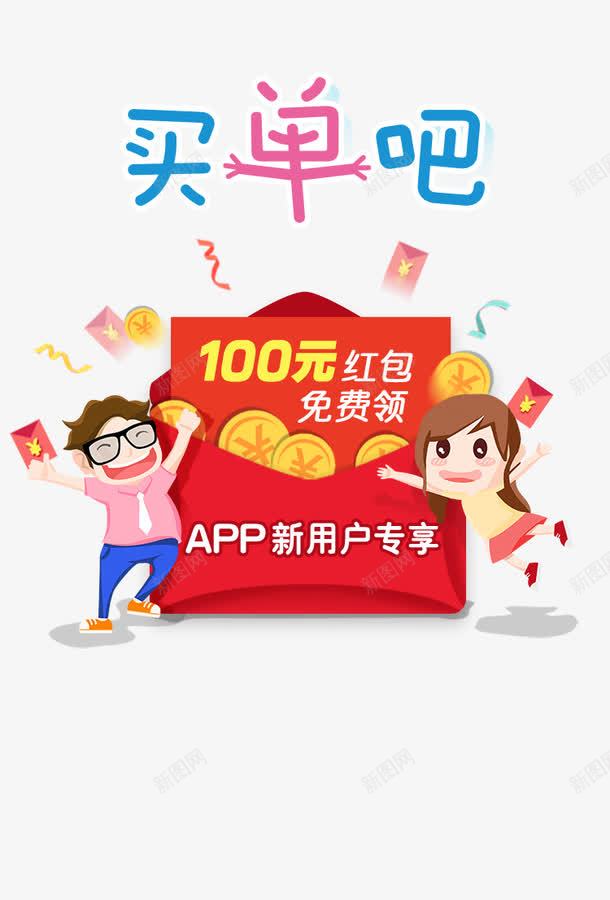 100元红包png免抠素材_新图网 https://ixintu.com APP 买单 新用户 红包