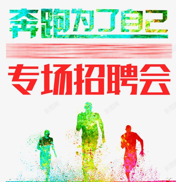 专场招聘会psd免抠素材_新图网 https://ixintu.com 奔跑 彩色 招聘会 跑步的人