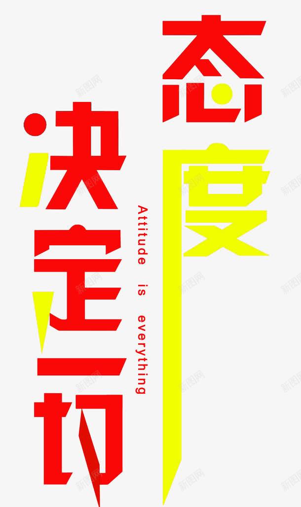 态度决定一切png免抠素材_新图网 https://ixintu.com 励志 态度 态度决定一切 格言