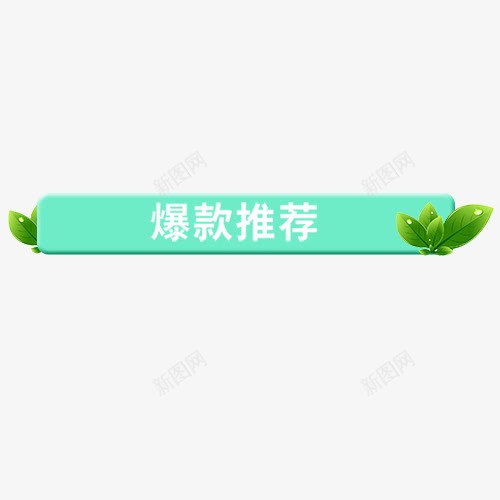 蓝色唯美电商爆款推荐标签png免抠素材_新图网 https://ixintu.com 优惠劵 促销活动 浅蓝色 点击领取 爆款推荐 设计标签