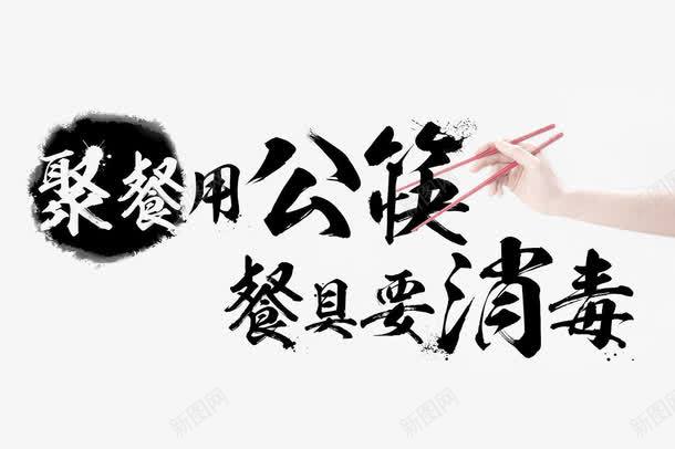 聚餐用公筷餐具要消毒png免抠素材_新图网 https://ixintu.com 文明 温馨小贴士 温馨提示 用公筷 礼仪 聚餐 酒店 餐具消毒