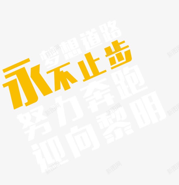 永不止步文字排版png免抠素材_新图网 https://ixintu.com 企业文化 努力奔跑 文字排版 文案设计 梦想道路 永不止步 迎向黎明