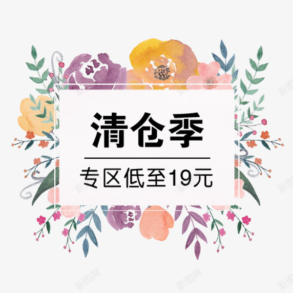 小清新水彩标签psd免抠素材_新图网 https://ixintu.com 小清新 折扣 标签贴纸 水彩 清仓 电商促销 花边