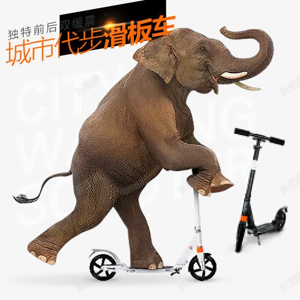 代步车png免抠素材_新图网 https://ixintu.com 主图 代步车 促销 创意 天猫 奇葩 广告 户外 推广 海报 淘宝 滑板车 爆款 玩滑板车 直通车 素材 背景 运动 钻展