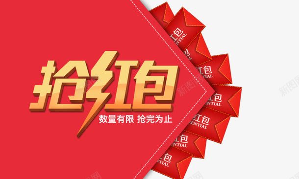 抢红包psd免抠素材_新图网 https://ixintu.com 喜庆元素 抢红包 数量有限抢完为止 红包 红色