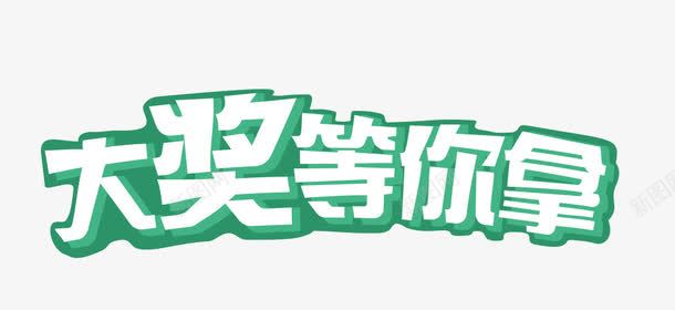 青色艺术字png免抠素材_新图网 https://ixintu.com 大奖等你拿 立体艺术字 艺术字 艺术字装饰是才