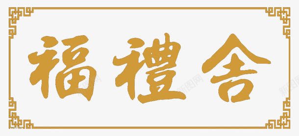 福礼舍牌匾png免抠素材_新图网 https://ixintu.com 古典边框 福礼舍匾额 繁体字