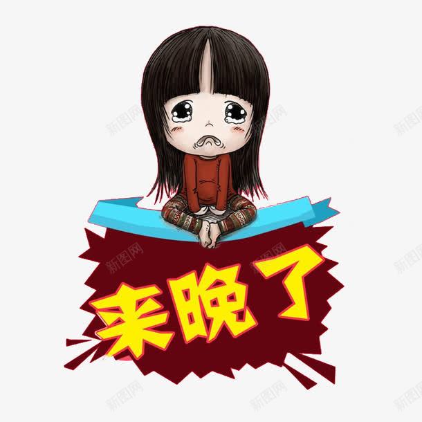 活动结束png免抠素材_新图网 https://ixintu.com 哭脸 女孩 封面 来迟了 活动结束 海报