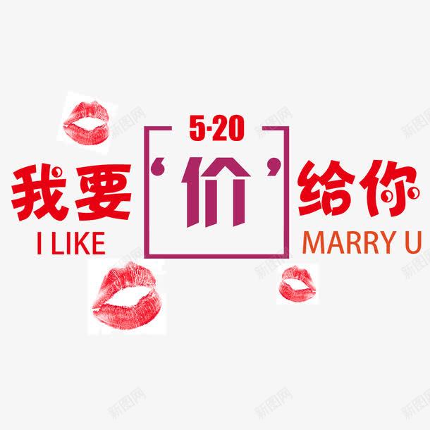 520我要价给你png免抠素材_新图网 https://ixintu.com 520字体 520艺术字 520表白节 唇印 我要价给你 爱情 红色