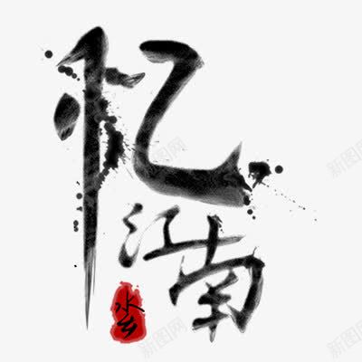 忆江南png免抠素材_新图网 https://ixintu.com 毛笔字 艺术字体 黑色