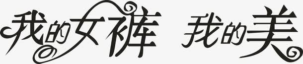 我的女裤png免抠素材_新图网 https://ixintu.com 变形字 字体设计 宣传单艺术字 我的美 海报艺术字 美术字 艺术字 艺术设计字