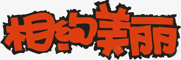 相约美丽创意字体矢量图ai免抠素材_新图网 https://ixintu.com 创意字体 变形字 字体设计 宣传单艺术字 广告语 海报艺术字 相约美丽 美术字 艺术字 艺术设计字 矢量图