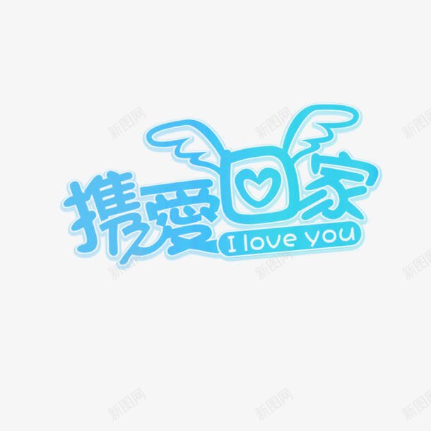 把爱带回家png免抠素材_新图网 https://ixintu.com 创意 回家 欢迎业主回家 渐变 艺术字
