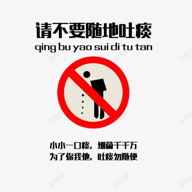 请不要随地吐痰标语png免抠素材_新图网 https://ixintu.com 不随地吐痰 公共标志 提示语 文明提示语 标语 请勿随地吐痰 随地吐痰