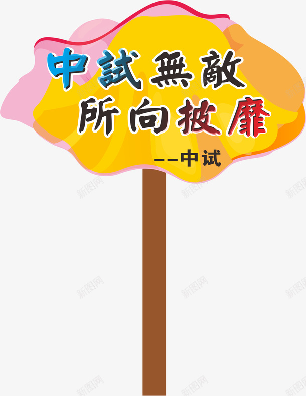口号运动会手举牌png免抠素材_新图网 https://ixintu.com 学生运动会手举牌 幼儿园运动会手举牌 手举牌 文字 牌子 运动会手举牌 运动会手举牌子