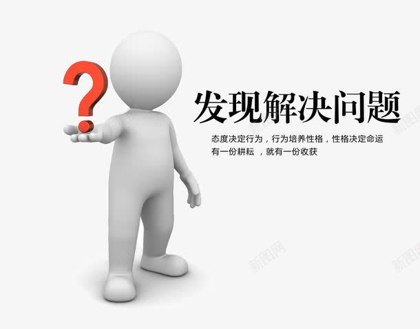 发现解决问题png免抠素材_新图网 https://ixintu.com 3D人物 3D小人 企业文化 发现问题 展板素材 无脸小人