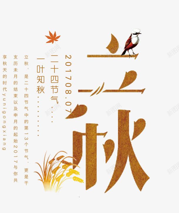 立秋艺术字png免抠素材_新图网 https://ixintu.com 二十四节气 创意字体设计 版式设计 秋季大促 立秋 约惠秋天