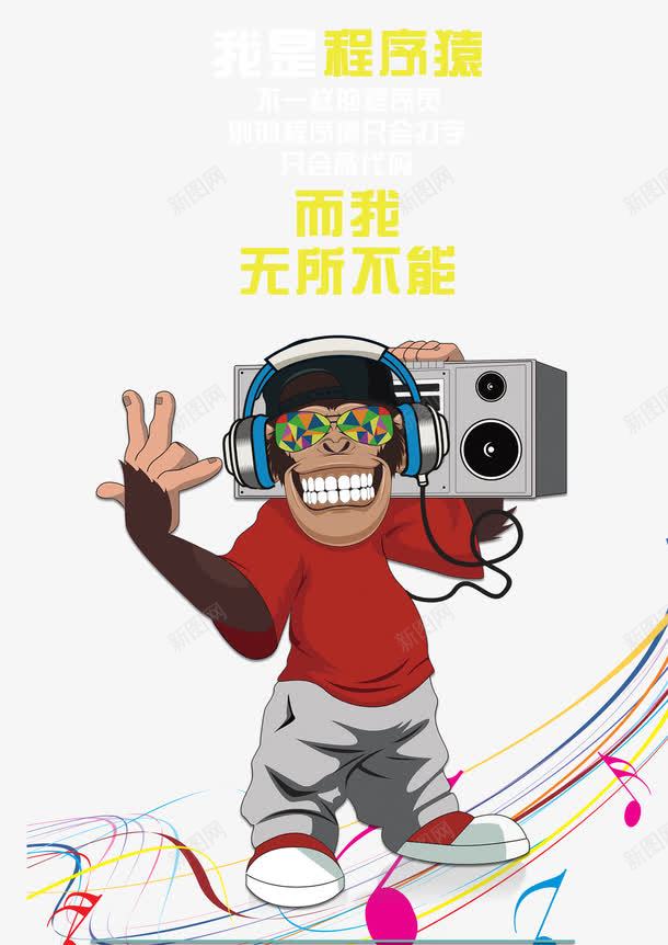 嗨起来的程序员png免抠素材_新图网 https://ixintu.com 卡通 嗨起来 程序员 程序员卡通 音乐 黑客小人