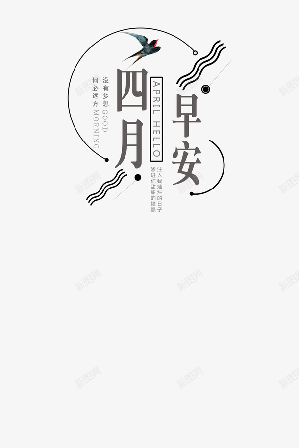 四月文字标题psd免抠素材_新图网 https://ixintu.com 四月 圆 文字 水波纹 燕子
