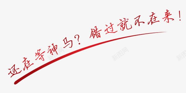 不可错过斜线文字排版简约png免抠素材_新图网 https://ixintu.com 不可错过 排版 文字 斜线 简约