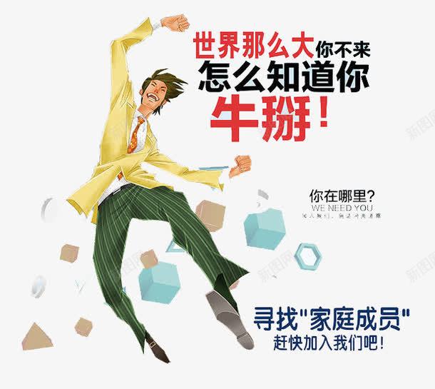 寻找家庭成员png免抠素材_新图网 https://ixintu.com 人才 企业 工作 招聘