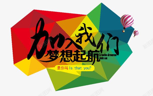加入我们彩色几何标签图标png_新图网 https://ixintu.com 几何 加入 彩色 我们 标签