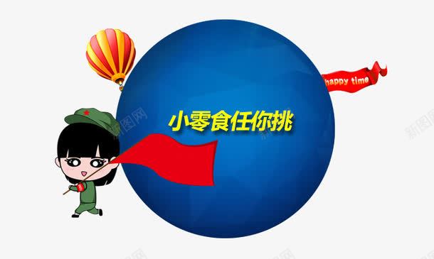 小零食任你挑png免抠素材_新图网 https://ixintu.com 十一黄金周 双十一 天猫双十一 淘宝双十一 红包 购物狂欢节 限量抢购 零食